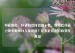 抖音粉丝，抖音粉丝排名前十名，如何在抖音上吸引和保持大量粉丝？亿乐社区低价自营货源站