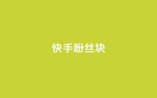 快手粉丝1块,ks24小时自动下单平台赞 - 王者刷人气值网页 - 彩虹代刷社区一手货源