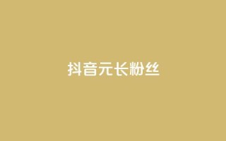 抖音1元长1000粉丝,1r100赞快手 - 拼多多助力平台 - 助力砍价我帮忙网站