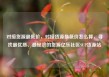 对接货源最低价，对接货源最低价怎么算，寻找最优质、最经济的货源亿乐社区SUP货源站
