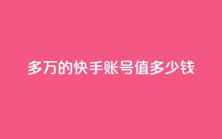 1000多万的快手账号值多少钱,0元免费刷ks - 抖音粉丝投了钱会兽多久 - 点赞关注app