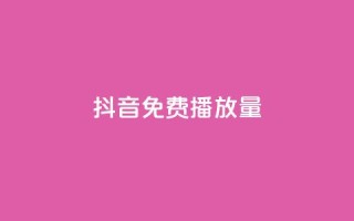 抖音免费播放量,QQ空间访客app - qq待刷免费访客 - 全网最低价qq业务平台登录