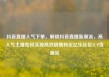 抖音直播人气下单，解锁抖音直播新潮流，高人气主播如何实现高效销售转化亿乐社区SUP货源站