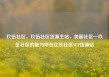 玖伍社区，玖伍社区货源主站，美丽社区—玖伍社区的魅力所在亿乐社区SUP货源站