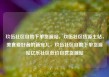 玖伍社区自助下单货源站，玖伍社区货源主站，美食爱好者的新宠儿，玖伍社区自助下单货源站亿乐社区低价自营货源站