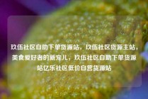 玖伍社区自助下单货源站，玖伍社区货源主站，美食爱好者的新宠儿，玖伍社区自助下单货源站亿乐社区低价自营货源站