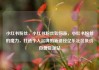 小红书粉丝，小红书粉丝如何涨，小红书粉丝的魔力，打造个人品牌的新途径亿乐社区低价自营货源站