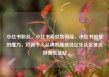 小红书粉丝，小红书粉丝如何涨，小红书粉丝的魔力，打造个人品牌的新途径亿乐社区低价自营货源站