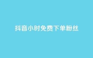 抖音24小时免费下单粉丝,网红商城24小时下单平台 - 0.01元宝后还有什么套路 - 拼多多吞刀
