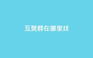 qq互赞群在哪里找,178卡盟 - 拼多多免费一键助力神器 - 如何用易评买其他店铺的东西