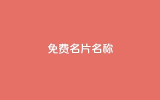 QQ免费名片名称,24小时点赞 - 免费领取一万快手播放量APP - 在线刷qq浏览次数刷