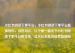 小红书阅读下单平台，小红书阅读下单平台是真的吗，当然可以。以下是一篇关于小红书阅读下单平台的文章，亿乐社区低价自营货源站