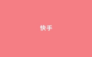 ks快手,卡盟聚胜 - 自助下单拼多多 - 天天领权益是什么平台