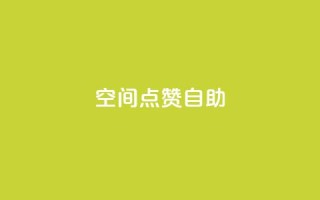 qq空间点赞自助,24小时秒单官网登录入口 - qq点赞业务 - 抖音钻石一比十充值