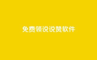 免费领QQ说说赞软件,低价QQ名片买1000万个赞 - 低价刷qq访客量 - 快手抖音刷播放500一1000个播放