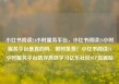 小红书阅读24小时服务平台，小红书阅读24小时服务平台是真的吗，限时免费！小红书阅读24小时服务平台助你高效学习亿乐社区SUP货源站