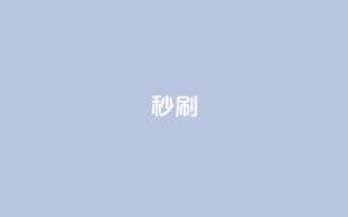 dy秒刷,全网最便宜快手业务网站 - 卡盟下单 - qq辅助注册接单平台