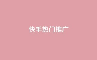 快手热门推广 - 快手热门推广：抖音小姐姐挑战激情无限，你不能错过的新风尚！!