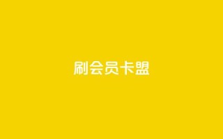刷vip会员卡盟,抖音刷钻网站全网最低价啊 - 拼多多砍一刀助力平台 - 拼多多好友助力刷人数