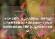 小红书点赞网，小红书点赞网址，当然可以！以下是基于您提供的关键词生成的一个小红书点赞网标题及相应文章内容，亿乐社区SUP货源站