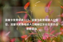 流量卡免费申请入口，流量卡免费申请入口电信，流量卡免费申请入口揭秘亿乐社区低价自营货源站