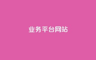 qq业务平台网站,快手一元1w粉丝不掉粉的原因 - ks点赞链接最简单方法 - ks免费业务平台软件
