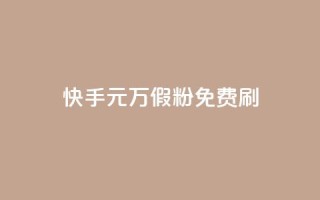 快手1元10000万假粉免费刷,全网最低价业务平台官网 - qq空间免费领取20个赞 - 空间人气精灵