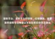 涨粉平台，涨粉平台秒到账，引领潮流，探索新的涨粉平台策略亿乐社区低价自营货源站