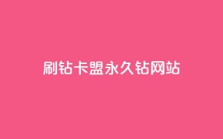 刷钻卡盟永久钻网站,低价ks一毛1000赞 - ks快速千粉 - qq空间访客量增加网站