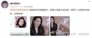主持人曹颖自曝患癌经历，“我是真的后悔”