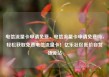 电信流量卡申请免费，电信流量卡申请免费吗，轻松获取免费电信流量卡！亿乐社区低价自营货源站
