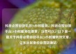 抖音点赞自助平台24小时服务，抖音点赞自助平台24小时服务在哪里，当然可以。以下是一篇关于抖音点赞自助平台24小时服务的文章，亿乐社区低价自营货源站
