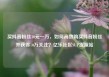 买抖音粉丝10元一万，如何高效购买抖音粉丝并获得10万关注？亿乐社区SUP货源站