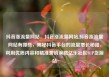 抖音涨流量网站，抖音涨流量网站,抖音涨流量网站有哪些，揭秘抖音平台的流量增长秘籍，利用优质内容和精准营销策略亿乐社区SUP货源站
