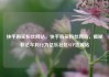 快手购买粉丝网站，快手购买粉丝网站，揭秘非法牟利行为亿乐社区SUP货源站