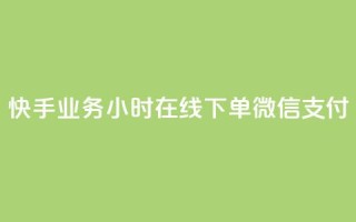 快手业务24小时在线下单微信支付,小红书500粉购买 - ks号 - cf卡网24小时自助下单