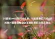 抖音刷1000粉丝网站免费，轻松赚取百万粉丝！揭秘抖音运营秘籍亿乐社区低价自营货源站