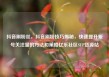 抖音刷粉丝，抖音刷粉技巧揭秘，快速提升账号关注量的方法和策略亿乐社区SUP货源站