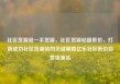 社区货源站一手货源，社区货源站超低价，打造成功社区货源站的关键策略亿乐社区低价自营货源站