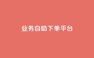 qq业务自助下单平台 - qq业务自助下单平台，一键快速搞定，方便高效的在线下单服务。