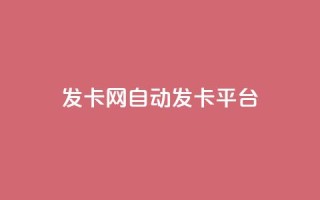 cf发卡网自动发卡平台,抖音充值官网链接 - 卡盟低价qq号 - qq卡盟网站官方入口
