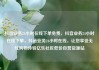 抖音业务24小时在线下单免费，抖音业务24小时在线下单，抖音业务24小时在线，让您享受无忧购物体验亿乐社区低价自营货源站