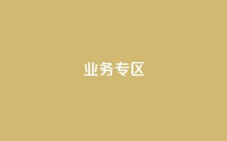 ks业务专区,qq自助下单服务平台 - 抖音业务24小时自动下单平台 - 抖音推广小程序怎么获得收益