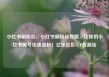 小红书刷粉丝，小红书刷粉丝攻略，让你的小红书账号快速涨粉！亿乐社区SUP货源站