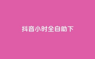 抖音24小时全自助下,二十四小时抖音点赞自助平台 - 云商城24小时自助下单下载 - 抖音1-75级价目表2023