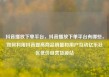 抖音播放下单平台，抖音播放下单平台有哪些，如何利用抖音提高商品销量和用户互动亿乐社区低价自营货源站