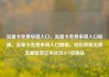 流量卡免费申请入口，流量卡免费申请入口联通，流量卡免费申请入口揭秘，轻松获取无限流量惊喜亿乐社区SUP货源站