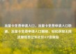 流量卡免费申请入口，流量卡免费申请入口联通，流量卡免费申请入口揭秘，轻松获取无限流量惊喜亿乐社区SUP货源站