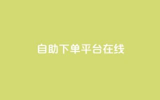 qq自助下单平台在线,快手评论区点赞下单 - 抖音点赞业务24小时 - 彩虹自助下单商城