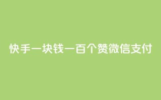快手一块钱一百个赞微信支付,云小店24小时自助下单 - 拼多多助力一元十刀怎么弄 - 拼多多怎么接推广